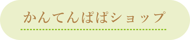 かんてんぱぱショップ