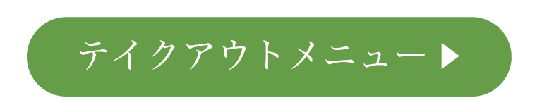 テイクアウトメニュー