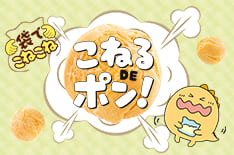 こねるDEポン！