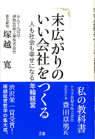 経営哲学の集大成『末広がりのいい会社をつくる』塚越寛著 発刊