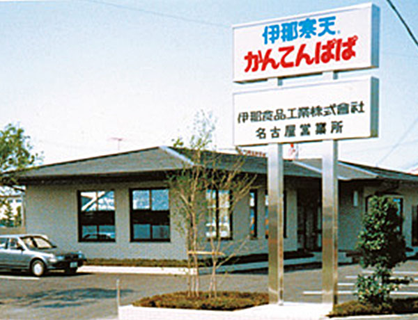 名古屋支店新築移転