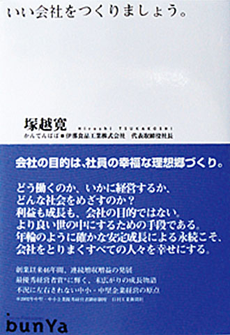 経営理念をまとめて『いい会社をつくりましょう』塚越寛著  発刊