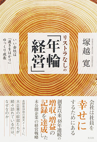 『リストラなしの年輪経営』塚越寛著 発刊