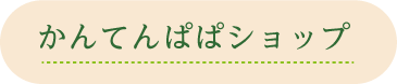 かんてんぱぱショップ