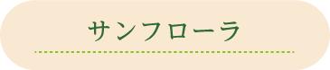 サンフローラ