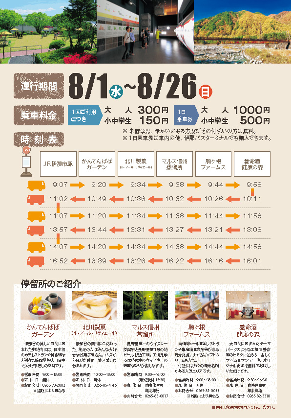 8月限定 伊那谷周遊バスが かんてんぱぱガーデンに停車します かんてんぱぱガーデン