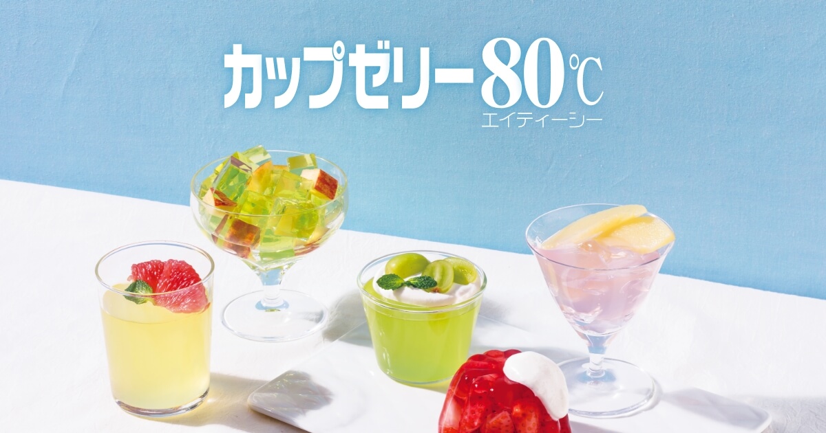 カップゼリー80℃ | かんてんぱぱ