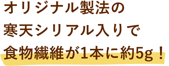 オリジナル製法の寒天シリアル入りで食物繊維が1本に5グラム