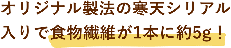 オリジナル製法の寒天シリアル入りで食物繊維が1本に5グラム