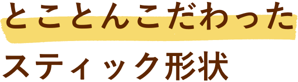 研究室こだわりの形状