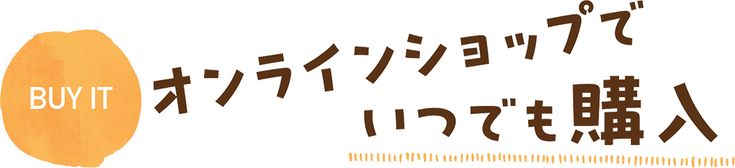 オンラインショップでいつでも購入