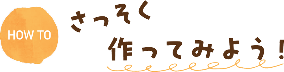 さっそく作ってみよう