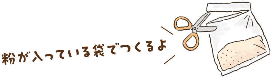 粉が入っている袋でつくるよ
