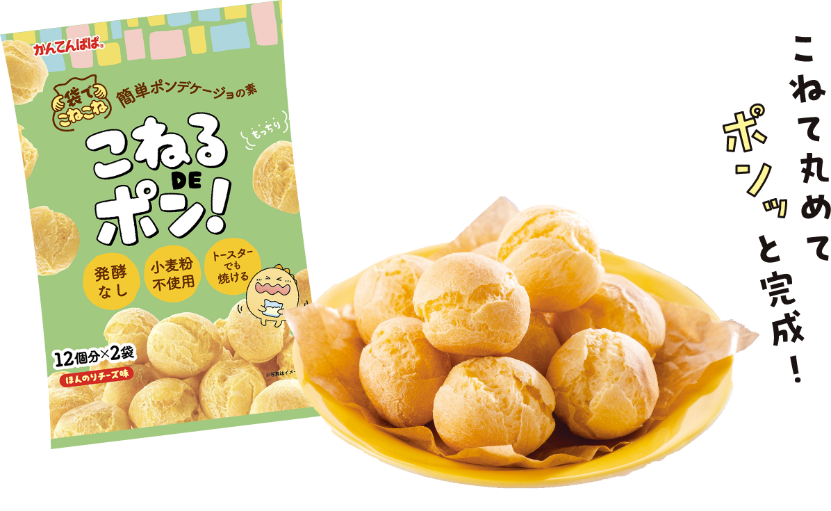こねてまるめてポンと完成
