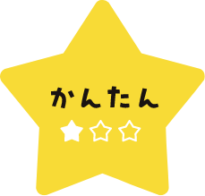 簡単