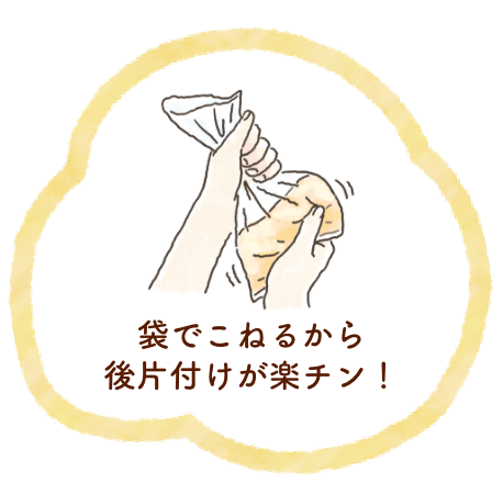 袋でこねるから後片付けが楽チン！