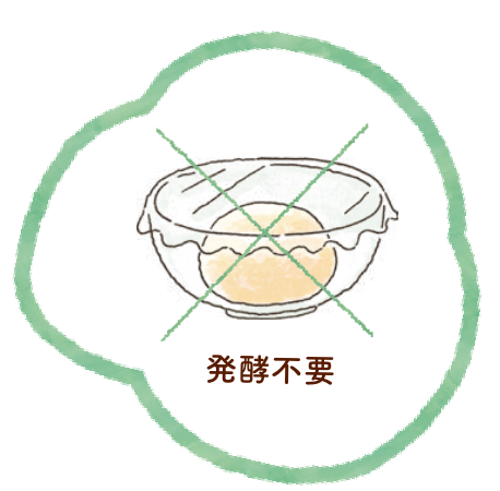 発酵不要