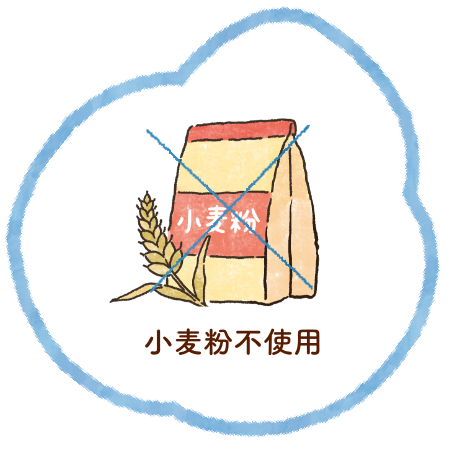 小麦粉不使用
