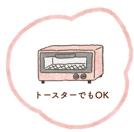 トースターでもOK