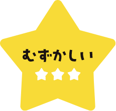 難しい