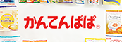 かんてんぱぱウェブサイト
