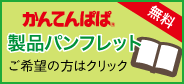 かんてんぱぱ製品パンフレット　ご希望の方はこちらから