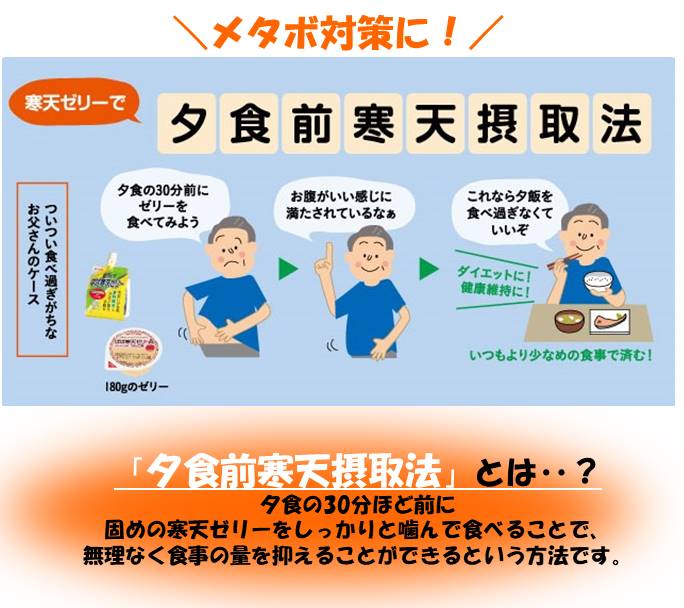 メタボ対策に 夕食前寒天摂取法 かんてんぱぱ 伊那食品工業株式会社