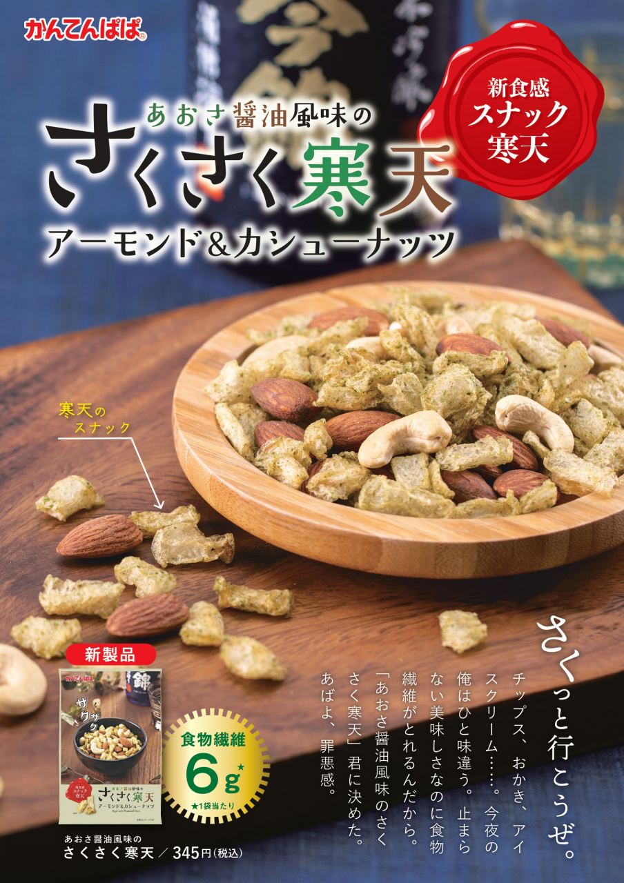 【新発売】さくさく寒天 ｜ かんてんぱぱ（伊那食品工業株式会社）