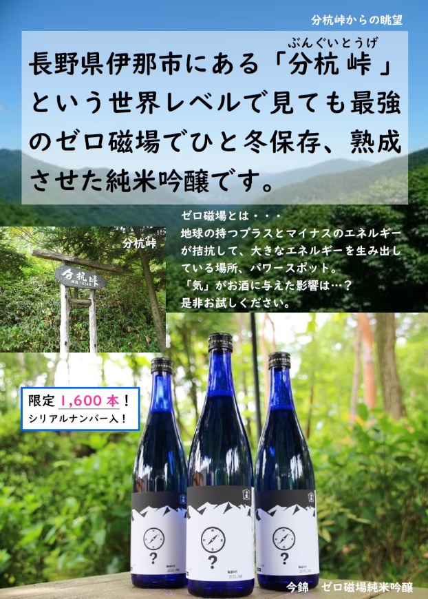 今錦 ゼロ磁場 純米吟醸 が数量限定で入荷しました かんてんぱぱ 伊那食品工業株式会社