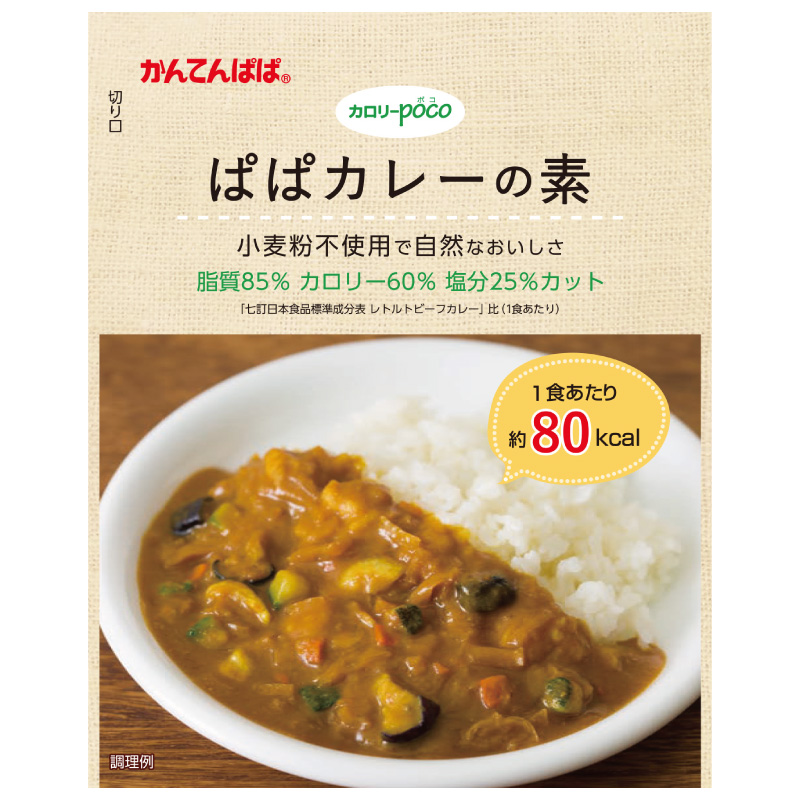 ぱぱカレーの素