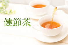 健節茶